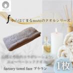 factory towel bath ブラウン
