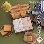 ことうの三國カステラ 三國バウム 和三盆