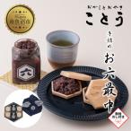 ことうのお六最中 自家製あんこの手作りセット