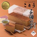 ことうの一斤 黒糖を使用したバウムクーヘン