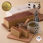 ことうの三國バウム 和三盆 一斤 和三盆を使用したバウムク…