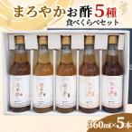 まろやかお酢5種食べくらべセット 360ml×5本