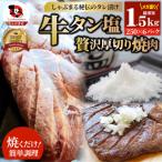 牛タン焼肉 秘伝の塩ダレ漬け 総重量 1.5kg