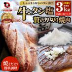 牛タン焼肉 秘伝の塩ダレ漬け 総重量 3kg