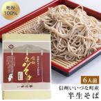 生そば 半生 6食セット そばつゆ付