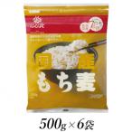 ふるさと納税 南アルプス市 はくばくの国産もち麦　500g×6個