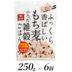 はくばくのふっくら香ばしいもち麦の入った雑穀ごはん 250g…