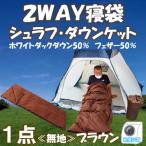 寝袋 シュラフ ダウンケット 2WAY