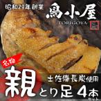 名物 鳥小屋のとり足 4本セット