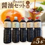 醤油5本セット 醤油