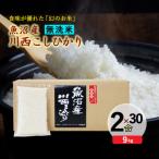 魚沼産 川西こしひかり2合 300g