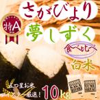令和7年産 食べ比べ さがびより 夢しずく 各5kg