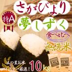 令和7年産 食べ比べ さがびより 夢しずく