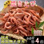 添加物不使用 別府湾焼きえび4パック