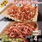 添加物不使用 別府湾かちえび3パック 焼きえび4パック