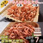 添加物不使用 別府湾かちえび4パック 焼きえび3パック