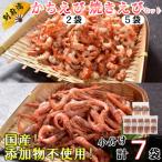 添加物不使用 別府湾かちえび2パック 焼きえび5パック