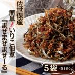 佐世保産簡単つくだに まぜまぜまぜーる 5袋