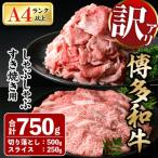 訳アリ 博多和牛しゃぶしゃぶすき焼き750gセット