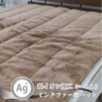 銀イオン加工シート入り ミンクファー敷パッド<ブラウン…