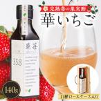 たれ ドレッシング 酢 果実酢 完熟苺の果実酢