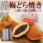 梅どら焼き どら焼き2種 12個