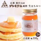 彼岸山 天然 はちみつ 百花蜜 550g