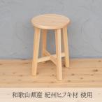 産紀州ヒノキ材 スツール45cm