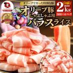 しゃぶまる特製 オリーブ豚バラスライス