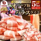 しゃぶまる特製 オリーブ豚バラスライス