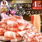 しゃぶまる特製オリーブ豚バラスライス