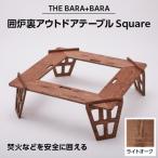 ふるさと納税 太子町 THE BARA+BARAの囲炉裏アウトドアテーブル Square カラー_ライトオーク