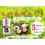 博多で作った九州茶処めぐり5本セット