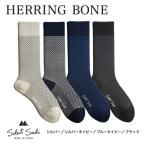 ファッション セレクトソックス ヘリンボーン
