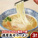東京新小岩の行列店 麺屋一燈の濃厚 ラーメン3食セット