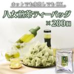八女茶 煎茶ティーバッグ3g×200個入 100個×2袋