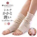 絹のおもてなし おやすみシルクかかと潤いレッグウォーマー