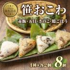 笹 おこわ 4種
