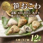 笹 おこわ 6種