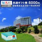 おきえらぶフローラルホテル 券6 000円分