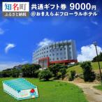 おきえらぶフローラルホテル 券9,000円分