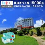 おきえらぶフローラルホテル 券15,000円分