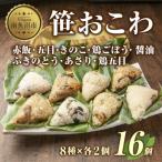 笹 おこわ 8種