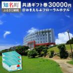 おきえらぶフローラルホテル 券30,000円分