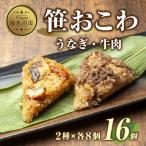 笹 おこわ 2種