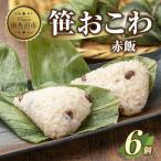 笹 おこわ 赤飯 80g×計6個