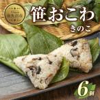 笹 おこわ きのこ 80g×計6個