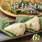 笹 おこわ ふきんと 80g×計6個