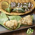 笹 おこわ あさり 80g×計6個