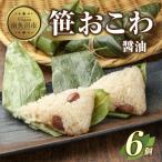 笹 おこわ 醤油 80g×計6個 餅米 魚沼産